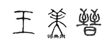 陳聲遠王美晉篆書個性簽名怎么寫