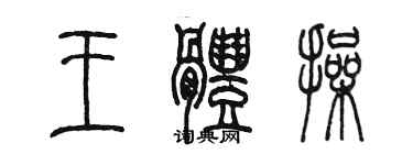 陳墨王體操篆書個性簽名怎么寫