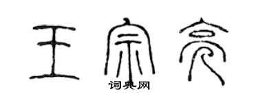 陳聲遠王宗亮篆書個性簽名怎么寫