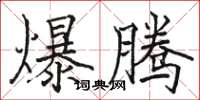 駱恆光爆騰楷書怎么寫