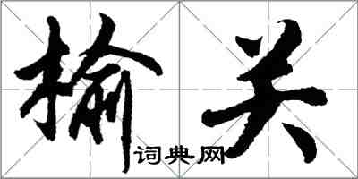 胡問遂榆關行書怎么寫