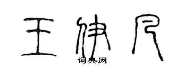 陳聲遠王伊凡篆書個性簽名怎么寫