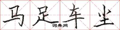 駱恆光馬足車塵楷書怎么寫