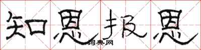 駱恆光知恩報恩隸書怎么寫