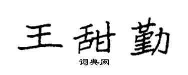 袁強王甜勤楷書個性簽名怎么寫