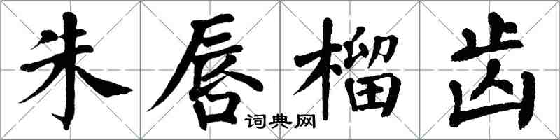 翁闓運朱唇榴齒楷書怎么寫