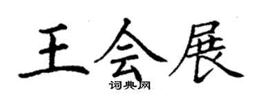 丁謙王會展楷書個性簽名怎么寫