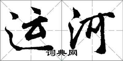 胡問遂運河行書怎么寫