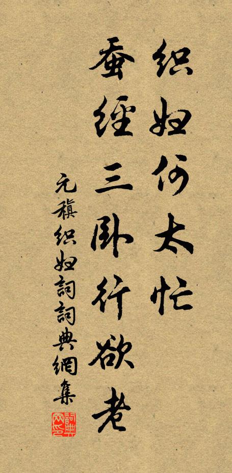 元稹織婦何太忙,蠶經三臥行欲老。書法作品欣賞