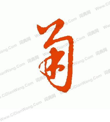 草書韻辨寫的甬