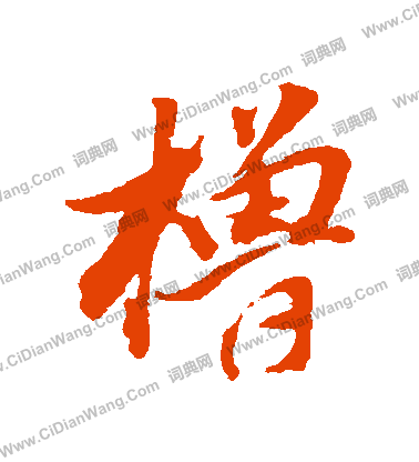 療篆書書法_療字書法_篆書字典