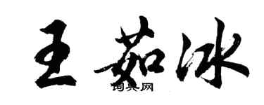 胡問遂王茹冰行書個性簽名怎么寫