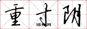 重寸陰怎么寫好看