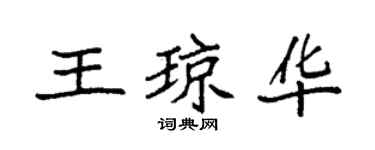 袁強王瓊華楷書個性簽名怎么寫