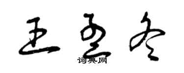 曾慶福王孟冬草書個性簽名怎么寫