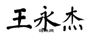 翁闓運王永傑楷書個性簽名怎么寫