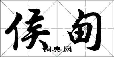 胡問遂侯甸行書怎么寫