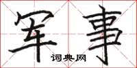 駱恆光軍事楷書怎么寫