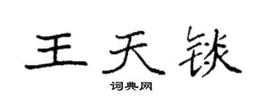 袁強王天錟楷書個性簽名怎么寫