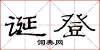 范連陞誕登隸書怎么寫