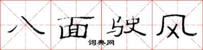 范連陞八面駛風隸書怎么寫