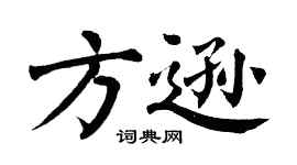 翁闓運方遜楷書個性簽名怎么寫
