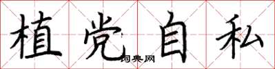 荊霄鵬植黨自私楷書怎么寫