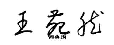 梁錦英王苑然草書個性簽名怎么寫