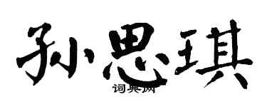 翁闓運孫思琪楷書個性簽名怎么寫