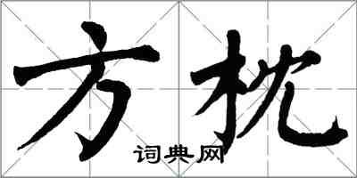 翁闓運方枕楷書怎么寫