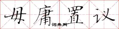 黃華生毋庸置議楷書怎么寫