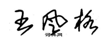 朱錫榮王風格草書個性簽名怎么寫