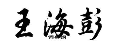 胡問遂王海彭行書個性簽名怎么寫