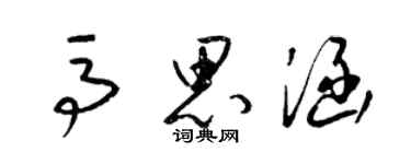 梁錦英馬思涵草書個性簽名怎么寫