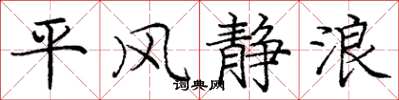 龐中華平風靜浪楷書怎么寫