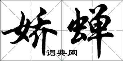 胡問遂嬌蟬行書怎么寫