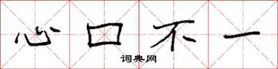 袁強心口不一楷書怎么寫