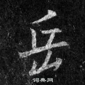 王羲之懷仁集聖教序中嶽的寫法