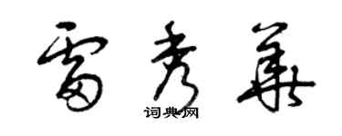 曾慶福雷秀華草書個性簽名怎么寫