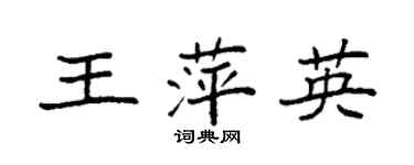 袁強王萍英楷書個性簽名怎么寫