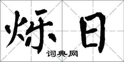 翁闓運爍日楷書怎么寫