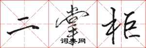 駱恆光二掌柜行書怎么寫