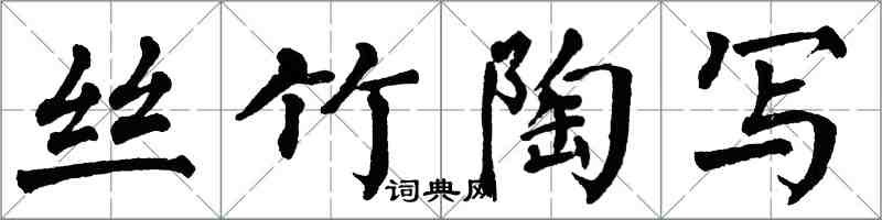 翁闓運絲竹陶寫楷書怎么寫