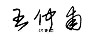 朱錫榮王仲甫草書個性簽名怎么寫