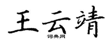 丁謙王雲靖楷書個性簽名怎么寫