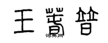 曾慶福王春普篆書個性簽名怎么寫