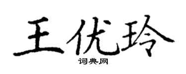 丁謙王優玲楷書個性簽名怎么寫