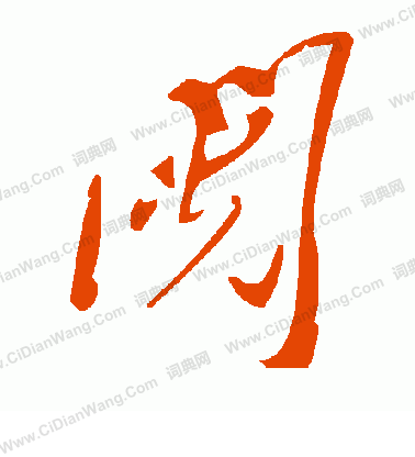 砰草書書法_砰字書法_草書字典