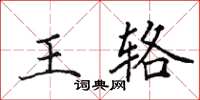 田英章王輅楷書怎么寫