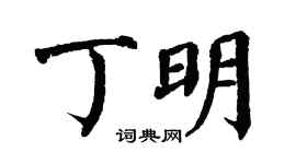 翁闓運丁明楷書個性簽名怎么寫